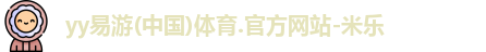 yy易游